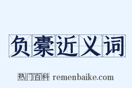 负橐近义词是什么意思的图片